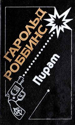 Гарольд Роббинс - Пират - Читать | Читать онлайн | Читаемые книги читать онлайн бесплатно | booksread-online.com