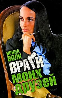 Ирина Волк - Враги моих друзей - Читать 📖 Читать онлайн 👀 Читаемые книги читать онлайн бесплатно 🔥 booksread-online.com