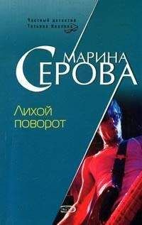 Марина Серова - Лихой поворот - Читать 📖 Читать онлайн 👀 Читаемые книги читать онлайн бесплатно 🔥 booksread-online.com