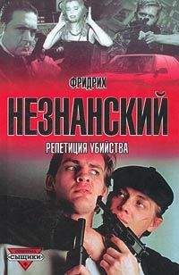 Фридрих Незнанский - Репетиция убийства - Читать 📖 Читать онлайн 👀 Читаемые книги читать онлайн бесплатно 🔥 booksread-online.com