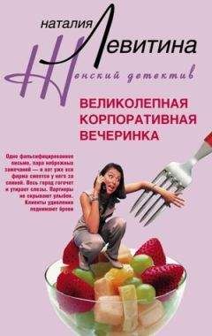 Наталия Левитина - Великолепная корпоративная вечеринка - Читать 📖 Читать онлайн 👀 Читаемые книги читать онлайн бесплатно 🔥 booksread-online.com