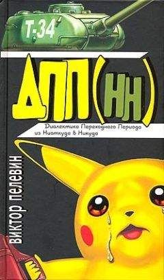 Виктор Пелевин - Диалектика Переходного Периода из Ниоткуда в Никуда (Сборник) - Читать 📖 Читать онлайн 👀 Читаемые книги читать онлайн бесплатно 🔥 booksread-online.com
