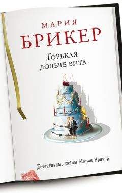 Мария Брикер - Горькая дольче вита - Читать | Читать онлайн | Читаемые книги читать онлайн бесплатно | booksread-online.com