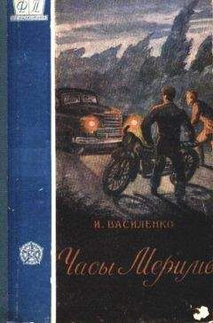 Иван Василенко - Часы Мериме - Читать 📖 Читать онлайн 👀 Читаемые книги читать онлайн бесплатно 🔥 booksread-online.com