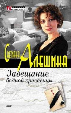 Светлана Алешина - Завещание бедной красавицы - Читать 📖 Читать онлайн 👀 Читаемые книги читать онлайн бесплатно 🔥 booksread-online.com