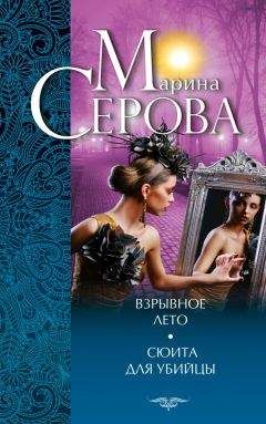 Марина Серова - Взрывное лето. Сюита для убийцы (сборник) - Читать 📖 Читать онлайн 👀 Читаемые книги читать онлайн бесплатно 🔥 booksread-online.com