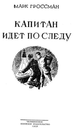 Марк Гроссман - Капитан идет по следу - Читать 📖 Читать онлайн 👀 Читаемые книги читать онлайн бесплатно 🔥 booksread-online.com