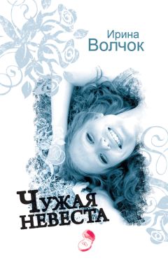 Ирина Волчок - Чужая невеста - Читать 📖 Читать онлайн 👀 Читаемые книги читать онлайн бесплатно 🔥 booksread-online.com