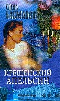 Елена Басманова - Крещенский апельсин - Читать 📖 Читать онлайн 👀 Читаемые книги читать онлайн бесплатно 🔥 booksread-online.com
