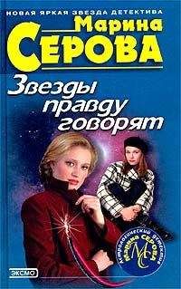 Марина Серова - Звезды правду говорят - Читать 📖 Читать онлайн 👀 Читаемые книги читать онлайн бесплатно 🔥 booksread-online.com