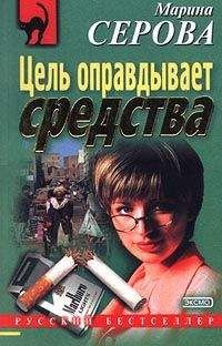 Марина Серова - Найти то – не знаю что - Читать 📖 Читать онлайн 👀 Читаемые книги читать онлайн бесплатно 🔥 booksread-online.com