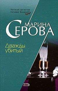 Марина Серова - Дважды убитый - Читать 📖 Читать онлайн 👀 Читаемые книги читать онлайн бесплатно 🔥 booksread-online.com