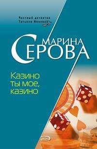 Марина Серова - Казино ты мое, казино - Читать 📖 Читать онлайн 👀 Читаемые книги читать онлайн бесплатно 🔥 booksread-online.com