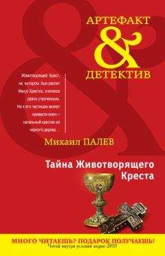 Михаил Палев - Тайна Животворящего Креста - Читать | Читать онлайн | Читаемые книги читать онлайн бесплатно | booksread-online.com
