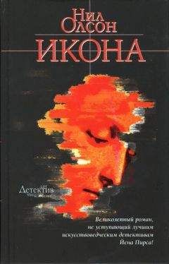 Нил Олсон - Икона - Читать | Читать онлайн | Читаемые книги читать онлайн бесплатно | booksread-online.com