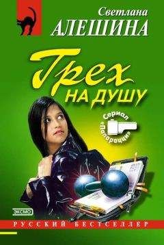 Светлана Алешина - Грех на душу - Читать 📖 Читать онлайн 👀 Читаемые книги читать онлайн бесплатно 🔥 booksread-online.com