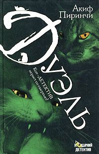 Акиф Пиринчи - Дуэль - Читать | Читать онлайн | Читаемые книги читать онлайн бесплатно | booksread-online.com