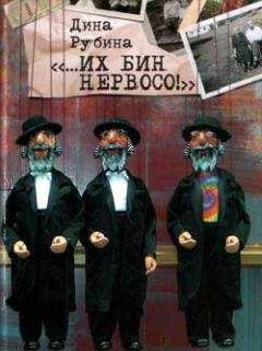 Дина Рубина - «…Их бин нервосо!» (сборник) - Читать | Читать онлайн | Читаемые книги читать онлайн бесплатно | booksread-online.com