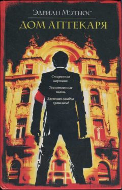 Эдриан Мэтьюс - Дом аптекаря - Читать Читать онлайн Читаемые книги читать онлайн бесплатно booksread-online.com