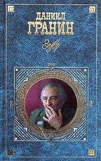 Даниил Гранин - Зубр - Читать 📖 Читать онлайн 👀 Читаемые книги читать онлайн бесплатно 🔥 booksread-online.com