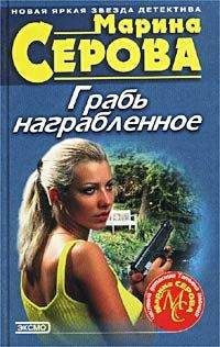 Марина Серова - Грабь награбленное - Читать 📖 Читать онлайн 👀 Читаемые книги читать онлайн бесплатно 🔥 booksread-online.com
