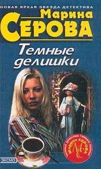 Марина Серова - Темные делишки - Читать 📖 Читать онлайн 👀 Читаемые книги читать онлайн бесплатно 🔥 booksread-online.com
