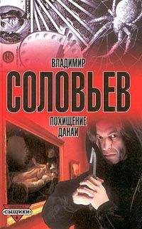 Владимир Соловьев - Похищение Данаи - Читать 📖 Читать онлайн 👀 Читаемые книги читать онлайн бесплатно 🔥 booksread-online.com