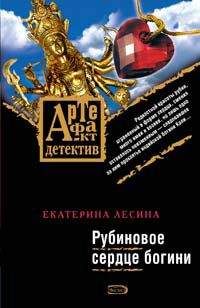 Екатерина Лесина - Рубиновое сердце богини - Читать 📖 Читать онлайн 👀 Читаемые книги читать онлайн бесплатно 🔥 booksread-online.com