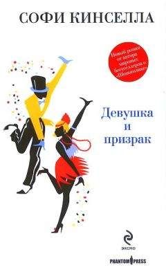 Софи Кинселла - Девушка и призрак - Читать 📖 Читать онлайн 👀 Читаемые книги читать онлайн бесплатно 🔥 booksread-online.com