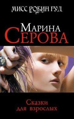 Марина Серова - Сказки для взрослых - Читать 📖 Читать онлайн 👀 Читаемые книги читать онлайн бесплатно 🔥 booksread-online.com