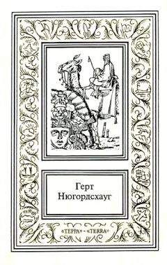 Герт Нюгордсхауг - Горький мед - Читать 📖 Читать онлайн 👀 Читаемые книги читать онлайн бесплатно 🔥 booksread-online.com