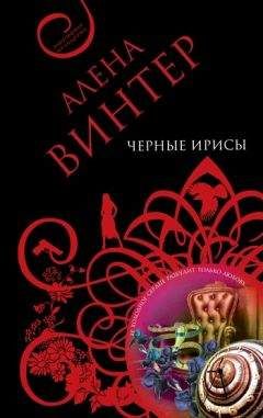 Алена Винтер - Черные ирисы - Читать 📖 Читать онлайн 👀 Читаемые книги читать онлайн бесплатно 🔥 booksread-online.com
