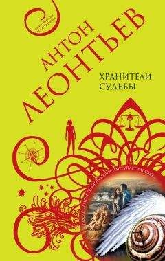 Антон Леонтьев - Хранители судьбы - Читать | Читать онлайн | Читаемые книги читать онлайн бесплатно | booksread-online.com