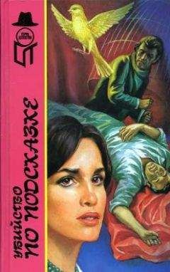 Элен Макклой - Убийство по подсказке - Читать | Читать онлайн | Читаемые книги читать онлайн бесплатно | booksread-online.com