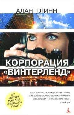 Алан Глинн - Корпорации «Винтерленд» - Читать 📖 Читать онлайн 👀 Читаемые книги читать онлайн бесплатно 🔥 booksread-online.com