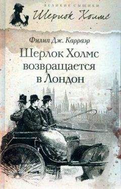 Филип Карраэр - Шерлок Холмс возвращается в Лондон - Читать Читать онлайн Читаемые книги читать онлайн бесплатно booksread-online.com