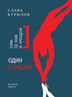 Слава Курилов - Один в океане. История побега - Читать 📖 Читать онлайн 👀 Читаемые книги читать онлайн бесплатно 🔥 booksread-online.com