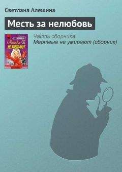 Светлана Алешина - Месть за нелюбовь - Читать 📖 Читать онлайн 👀 Читаемые книги читать онлайн бесплатно 🔥 booksread-online.com