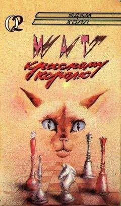 Адам Холл - Мат красному королю - Читать 📖 Читать онлайн 👀 Читаемые книги читать онлайн бесплатно 🔥 booksread-online.com
