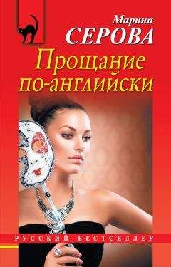Марина Серова - Прощание по-английски - Читать 📖 Читать онлайн 👀 Читаемые книги читать онлайн бесплатно 🔥 booksread-online.com