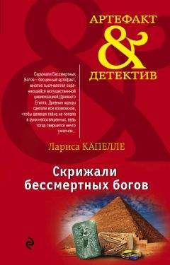 Лариса Капелле - Скрижали бессмертных богов - Читать 📖 Читать онлайн 👀 Читаемые книги читать онлайн бесплатно 🔥 booksread-online.com