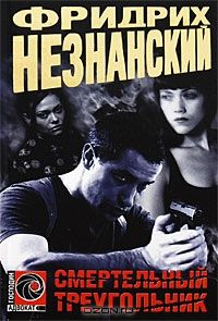 Фридрих Незнанский - Смертельный треугольник - Читать 📖 Читать онлайн 👀 Читаемые книги читать онлайн бесплатно 🔥 booksread-online.com