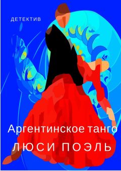 Люси Поэль - Аргентинское танго. Детектив - Читать | Читать онлайн | Читаемые книги читать онлайн бесплатно | booksread-online.com