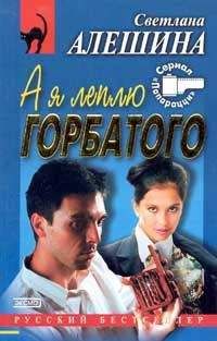 Светлана Алешина - А я леплю горбатого - Читать 📖 Читать онлайн 👀 Читаемые книги читать онлайн бесплатно 🔥 booksread-online.com