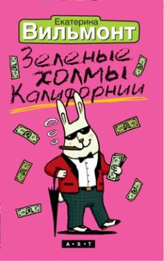 Екатерина Вильмонт - Зеленые холмы Калифорнии - Читать 📖 Читать онлайн 👀 Читаемые книги читать онлайн бесплатно 🔥 booksread-online.com