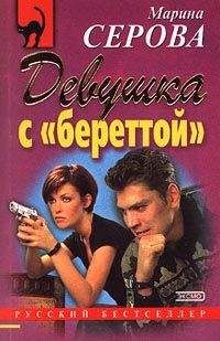 Марина Серова - Девушка с береттой - Читать 📖 Читать онлайн 👀 Читаемые книги читать онлайн бесплатно 🔥 booksread-online.com