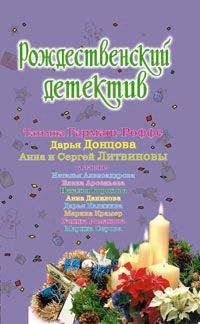 Елена Арсеньева - Рождественское танго - Читать 📖 Читать онлайн 👀 Читаемые книги читать онлайн бесплатно 🔥 booksread-online.com