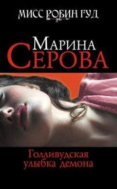 Марина Серова - Голливудская улыбка демона - Читать 📖 Читать онлайн 👀 Читаемые книги читать онлайн бесплатно 🔥 booksread-online.com