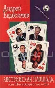 Андрей Евдокимов - Австрийская площадь, или Петербургские игры - Читать 📖 Читать онлайн 👀 Читаемые книги читать онлайн бесплатно 🔥 booksread-online.com