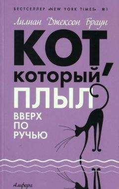 Лилиан Браун - Кот, который плыл вверх по ручью - Читать 📖 Читать онлайн 👀 Читаемые книги читать онлайн бесплатно 🔥 booksread-online.com